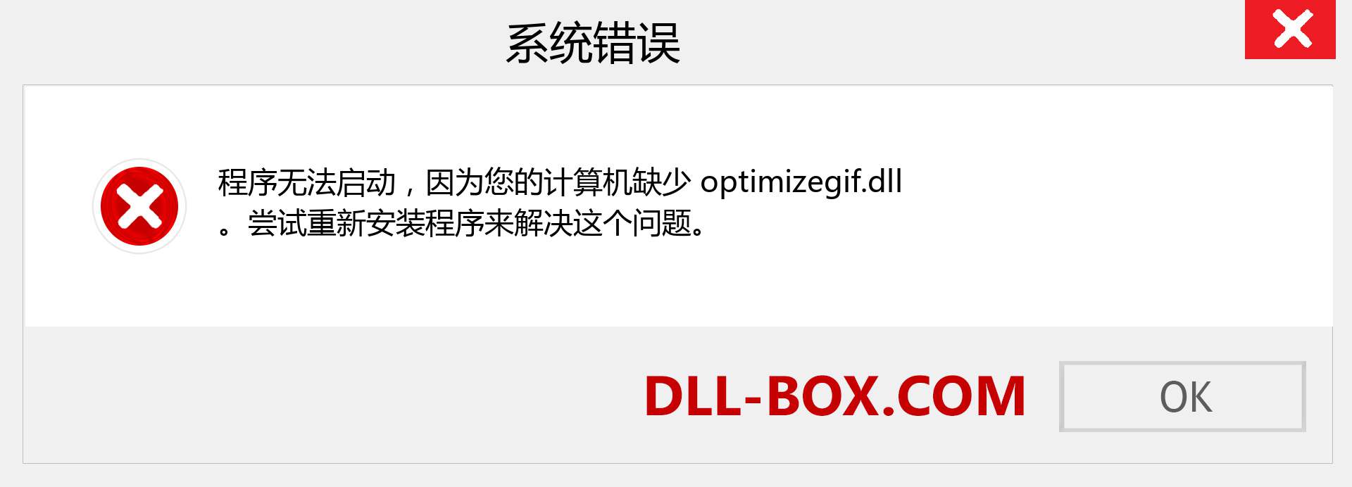 optimizegif.dll 文件丢失？。 适用于 Windows 7、8、10 的下载 - 修复 Windows、照片、图像上的 optimizegif dll 丢失错误